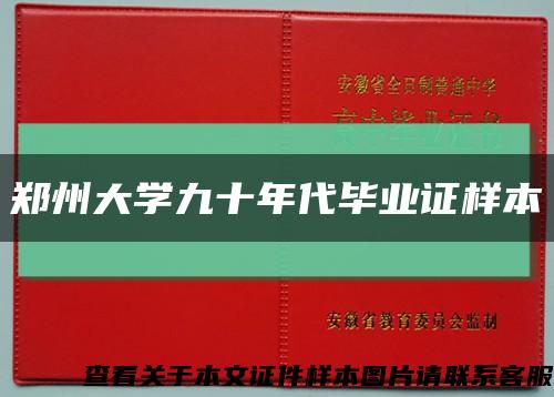 郑州大学九十年代毕业证样本缩略图