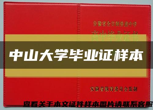 中山大学毕业证样本缩略图