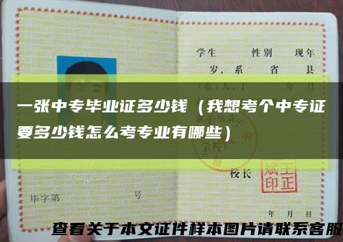 一张中专毕业证多少钱（我想考个中专证要多少钱怎么考专业有哪些）缩略图