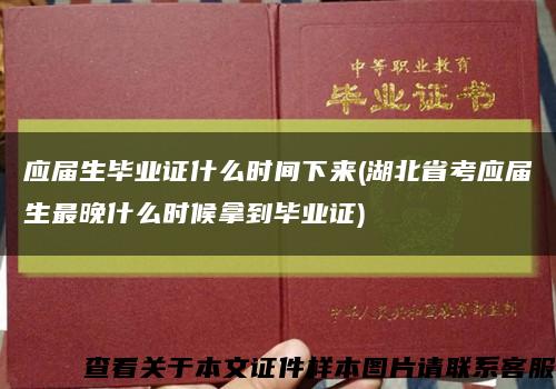 应届生毕业证什么时间下来(湖北省考应届生最晚什么时候拿到毕业证)缩略图