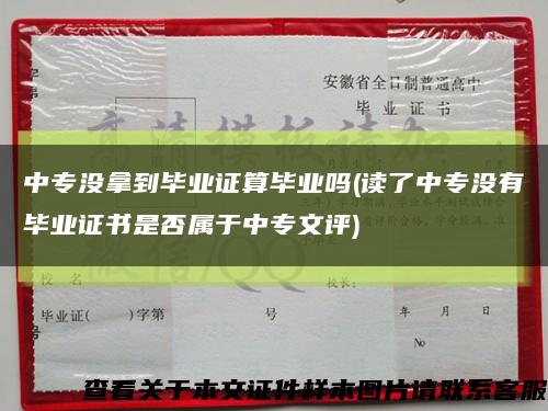 中专没拿到毕业证算毕业吗(读了中专没有毕业证书是否属于中专文评)缩略图