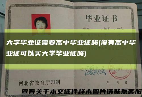 大学毕业证需要高中毕业证吗(没有高中毕业证可以买大学毕业证吗)缩略图