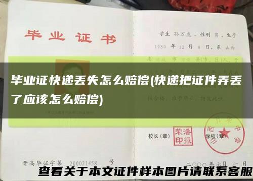 毕业证快递丢失怎么赔偿(快递把证件弄丢了应该怎么赔偿)缩略图