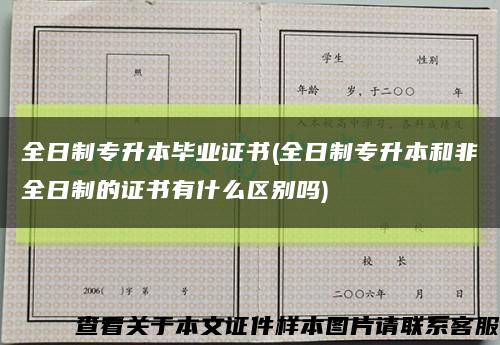 全日制专升本毕业证书(全日制专升本和非全日制的证书有什么区别吗)缩略图