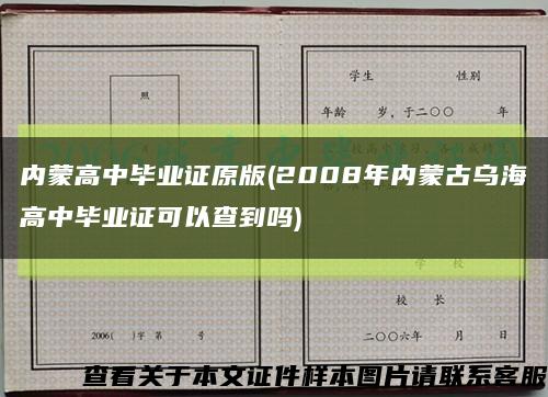 内蒙高中毕业证原版(2008年内蒙古乌海高中毕业证可以查到吗)缩略图