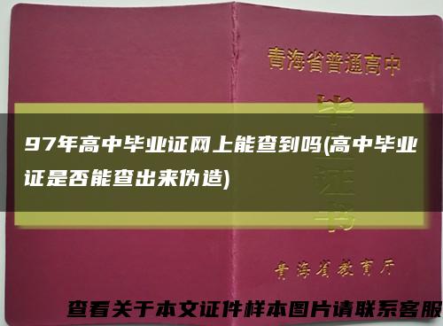 97年高中毕业证网上能查到吗(高中毕业证是否能查出来伪造)缩略图