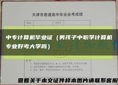 中专计算机毕业证（男孩子中职学计算机专业好考大学吗）缩略图