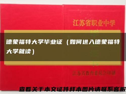 德蒙福特大学毕业证（如何进入德蒙福特大学就读）缩略图