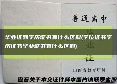 毕业证和学历证书有什么区别(学位证书学历证书毕业证书有什么区别)缩略图