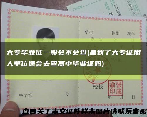 大专毕业证一般会不会查(拿到了大专证用人单位还会去查高中毕业证吗)缩略图