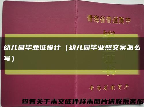 幼儿园毕业证设计（幼儿园毕业照文案怎么写）缩略图