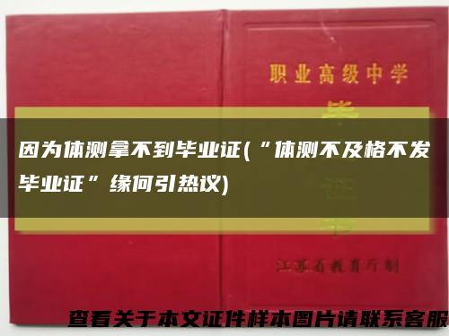 因为体测拿不到毕业证(“体测不及格不发毕业证”缘何引热议)缩略图