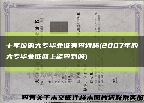 十年前的大专毕业证有查询吗(2007年的大专毕业证网上能查到吗)缩略图