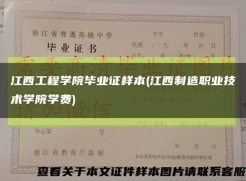 江西工程学院毕业证样本(江西制造职业技术学院学费)缩略图