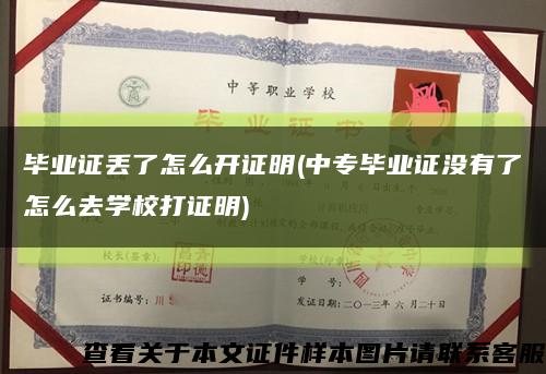 毕业证丢了怎么开证明(中专毕业证没有了怎么去学校打证明)缩略图