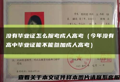 没有毕业证怎么报考成人高考（今年没有高中毕业证能不能参加成人高考）缩略图