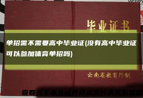 单招需不需要高中毕业证(没有高中毕业证可以参加体育单招吗)缩略图