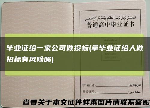 毕业证给一家公司做投标(拿毕业证给人做招标有风险吗)缩略图