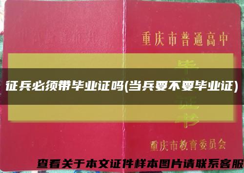 征兵必须带毕业证吗(当兵要不要毕业证)缩略图