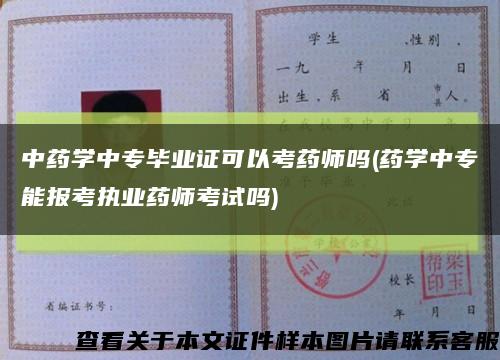 中药学中专毕业证可以考药师吗(药学中专能报考执业药师考试吗)缩略图