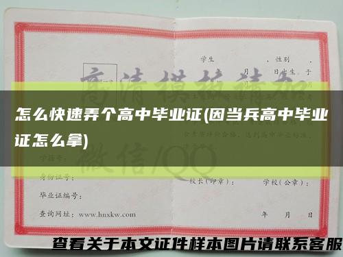 怎么快速弄个高中毕业证(因当兵高中毕业证怎么拿)缩略图