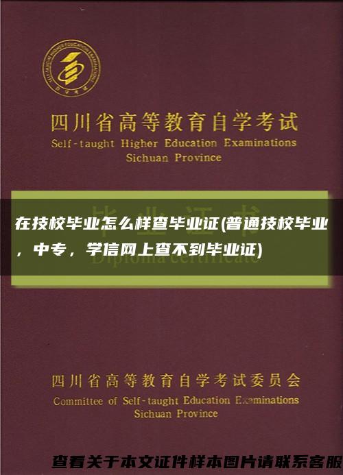 在技校毕业怎么样查毕业证(普通技校毕业，中专，学信网上查不到毕业证)缩略图