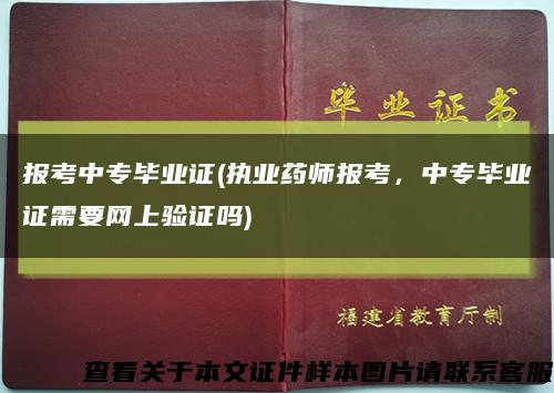 报考中专毕业证(执业药师报考，中专毕业证需要网上验证吗)缩略图