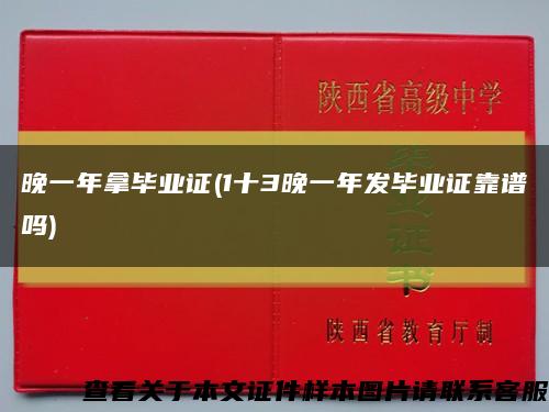 晚一年拿毕业证(1十3晚一年发毕业证靠谱吗)缩略图