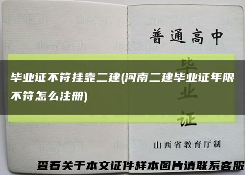 毕业证不符挂靠二建(河南二建毕业证年限不符怎么注册)缩略图