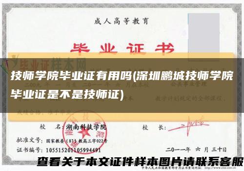 技师学院毕业证有用吗(深圳鹏城技师学院毕业证是不是技师证)缩略图