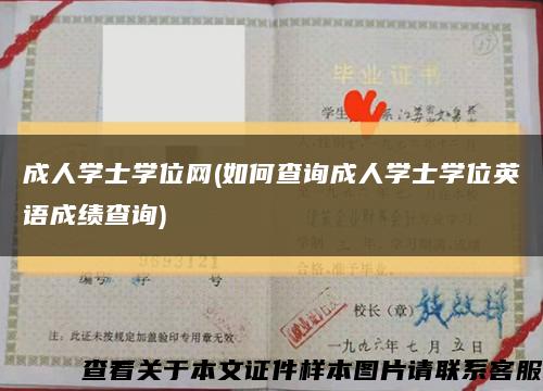 成人学士学位网(如何查询成人学士学位英语成绩查询)缩略图