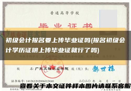 初级会计报名要上传毕业证吗(报名初级会计学历证明上传毕业证就行了吗)缩略图