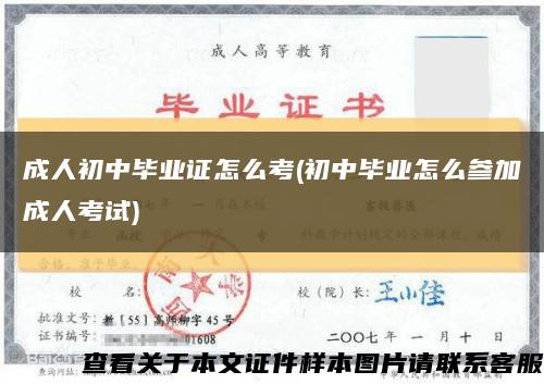 成人初中毕业证怎么考(初中毕业怎么参加成人考试)缩略图