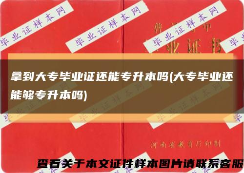 拿到大专毕业证还能专升本吗(大专毕业还能够专升本吗)缩略图