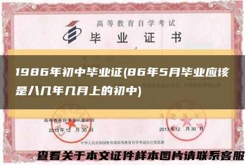 1986年初中毕业证(86年5月毕业应该是八几年几月上的初中)缩略图