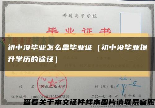 初中没毕业怎么拿毕业证（初中没毕业提升学历的途径）缩略图