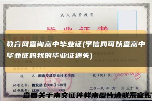 教育网查询高中毕业证(学信网可以查高中毕业证吗我的毕业证遗失)缩略图