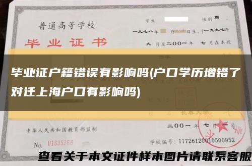 毕业证户籍错误有影响吗(户口学历增错了对迁上海户口有影响吗)缩略图