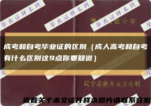 成考和自考毕业证的区别（成人高考和自考有什么区别这9点你要知道）缩略图