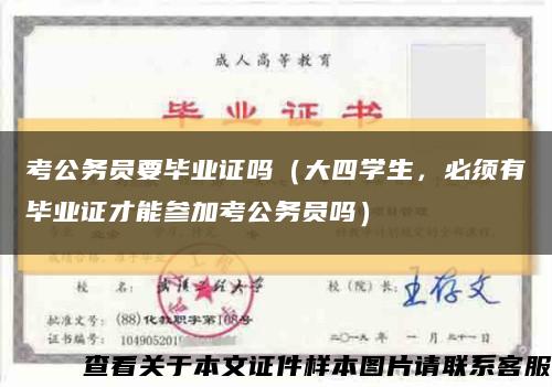 考公务员要毕业证吗（大四学生，必须有毕业证才能参加考公务员吗）缩略图