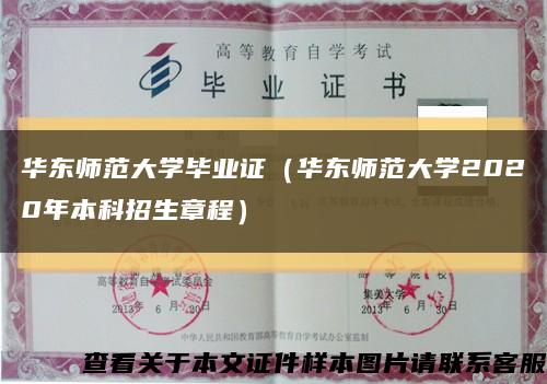 华东师范大学毕业证（华东师范大学2020年本科招生章程）缩略图