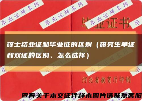 硕士结业证和毕业证的区别（研究生单证和双证的区别、怎么选择）缩略图