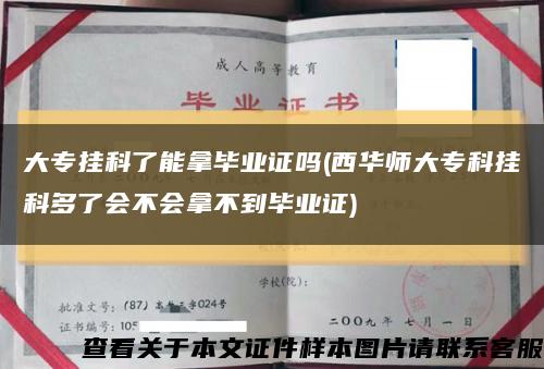 大专挂科了能拿毕业证吗(西华师大专科挂科多了会不会拿不到毕业证)缩略图