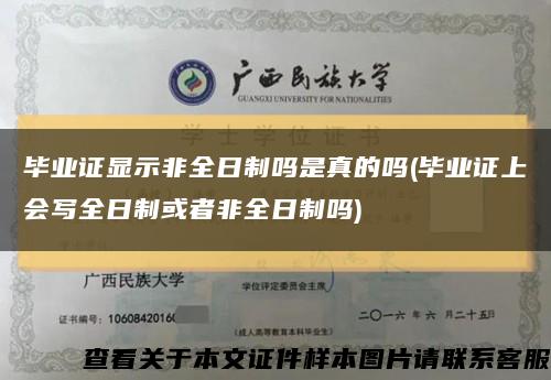 毕业证显示非全日制吗是真的吗(毕业证上会写全日制或者非全日制吗)缩略图