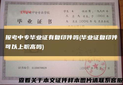 报考中专毕业证有复印件吗(毕业证复印件可以上职高吗)缩略图