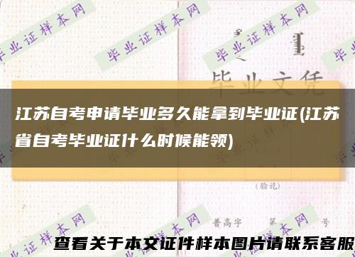 江苏自考申请毕业多久能拿到毕业证(江苏省自考毕业证什么时候能领)缩略图