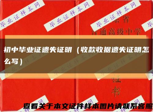 初中毕业证遗失证明（收款收据遗失证明怎么写）缩略图