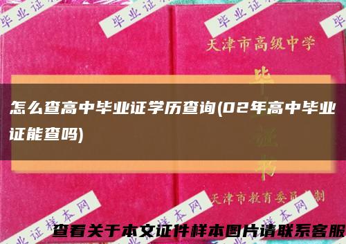 怎么查高中毕业证学历查询(02年高中毕业证能查吗)缩略图