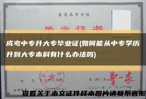 成考中专升大专毕业证(如何能从中专学历升到大专本科有什么办法吗)缩略图