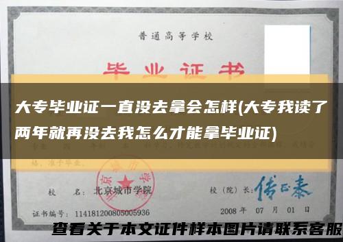 大专毕业证一直没去拿会怎样(大专我读了两年就再没去我怎么才能拿毕业证)缩略图